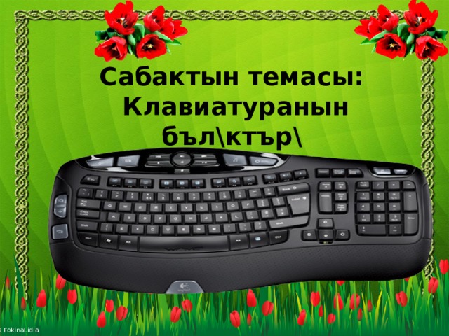  Сабактын темасы:  Клавиатуранын бъл\ктър\   