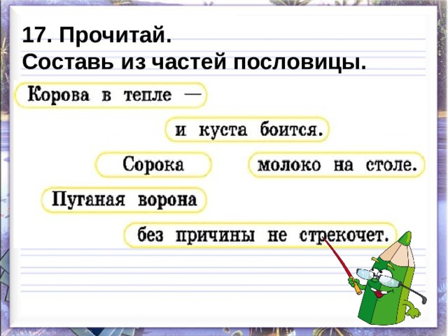 Прочитайте составьте пословицы. Составь из частей пословицы. Прочитай Составь из частей пословицы. Составить пословицы из частей.. Составьте из частей пословицы.