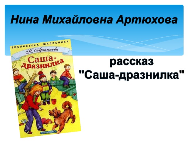 Н артюхова саша дразнилка конспект урока 1 класс презентация