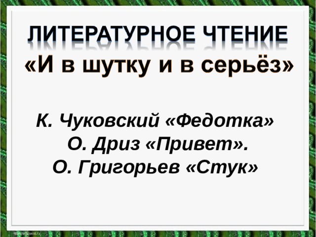 Презентация 1 класс чуковский федотка дриз привет