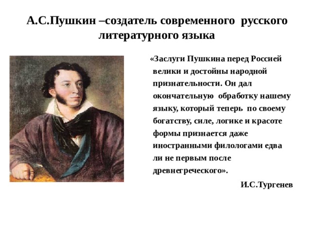 Вклад а с пушкина в развитие современного русского языка проект