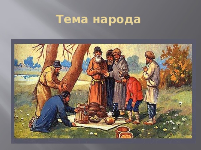 Тема народа в лирике. Тема народа. Некрасов тема народа. Тема народа в творчестве Некрасова. "Тема народа. Антикрепостнические настроения поэта". Некрасов.