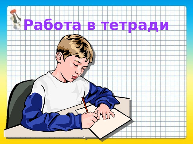 Работа в тетради 