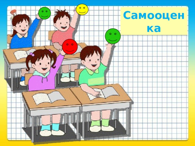 Самооценка 