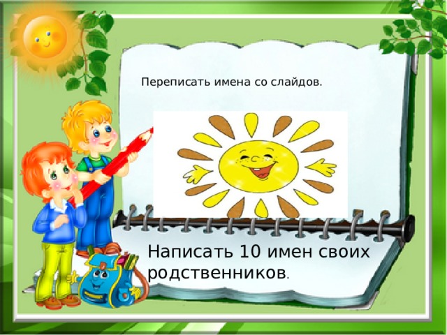 Переписать имена со слайдов. Написать 10 имен своих родственников . 
