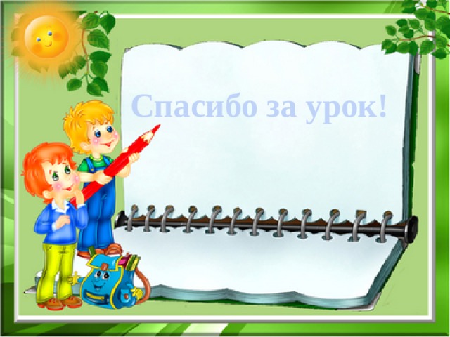 Спасибо за урок! 