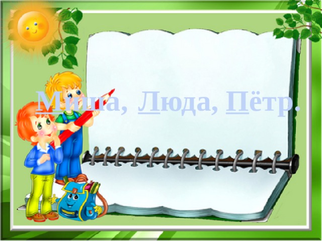    М иша,     Л юда, П ётр. 