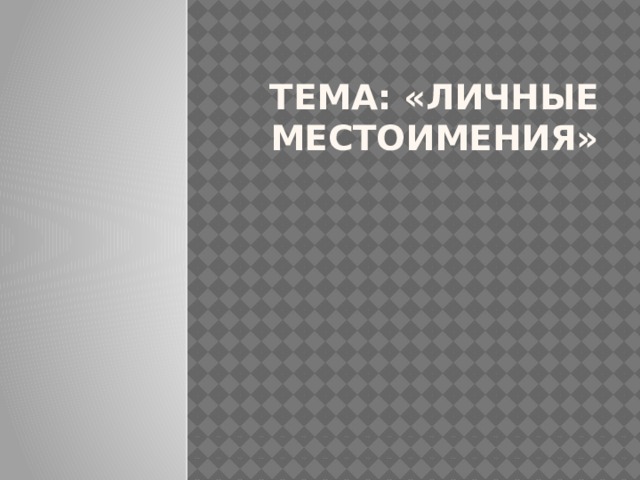 Тема: «Личные местоимения» 