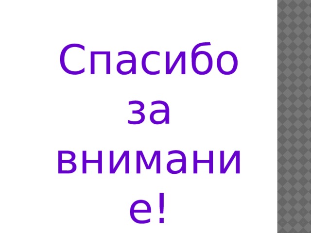 Спасибо за внимание! 