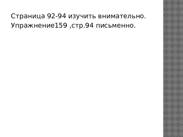 Страница 92-94 изучить внимательно. Упражнение159 ,стр.94 письменно. 