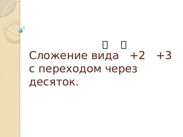 Сложение вида +2 +3 с переходом через десяток.       