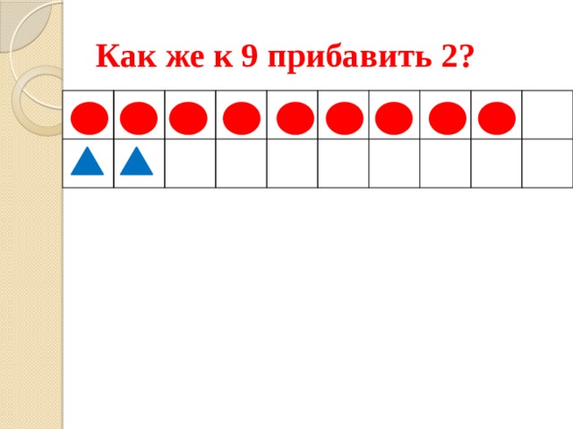 Как же к 9 прибавить 2? 