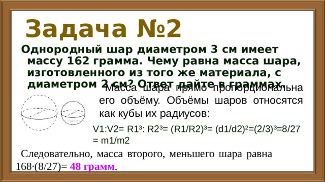 Шар диаметром 3 см. Масса однородного шара. Чему равна масса шара. Однородный шар диаметром 2 см имеет массу 2. Однородный шар диаметром.