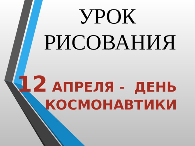 УРОК РИСОВАНИЯ 12 апреля - день космонавтики 