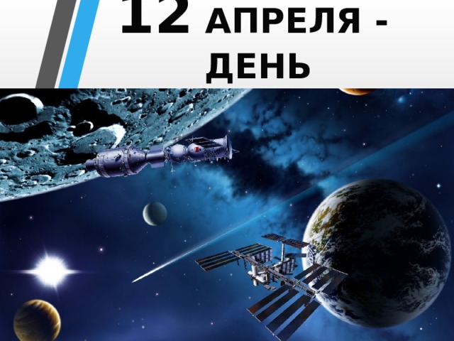 12 апреля - день космонавтики 
