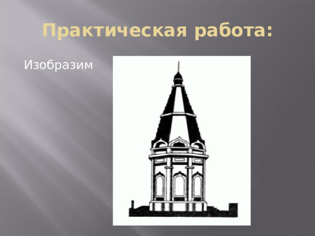 Придумай символические изображения архитектурных памятников новейшего времени