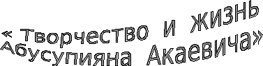 абусупьян акаев биография на кумыкском. 1415508 2. абусупьян акаев биография на кумыкском фото. абусупьян акаев биография на кумыкском-1415508 2. картинка абусупьян акаев биография на кумыкском. картинка 1415508 2.