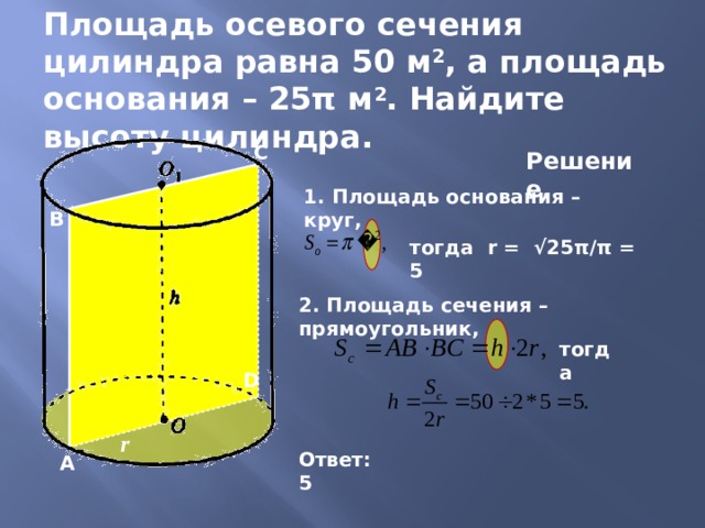 Площадь осевого сечения цилиндра найти высоту. Площадь осевого сечения цилиндра. Площадь сечения цилиндра. Площадь осевого сечения цилиндра равна. Площадь сечения косого цилиндра.