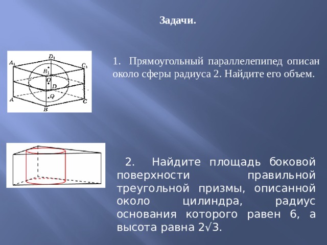 Прямоугольный параллелепипед описан около цилиндра высота. Прямоугольный параллелепипед описан около сферы радиуса 2. Прямоугольный параллелепипед описан около сферы радиуса 1. Параллелепипед описан около сферы. Прямоугольный параллелепипед описан вокруг сферы.