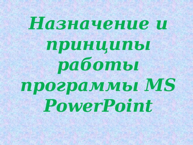 Назначение и принципы работы программы MS PowerPoint 