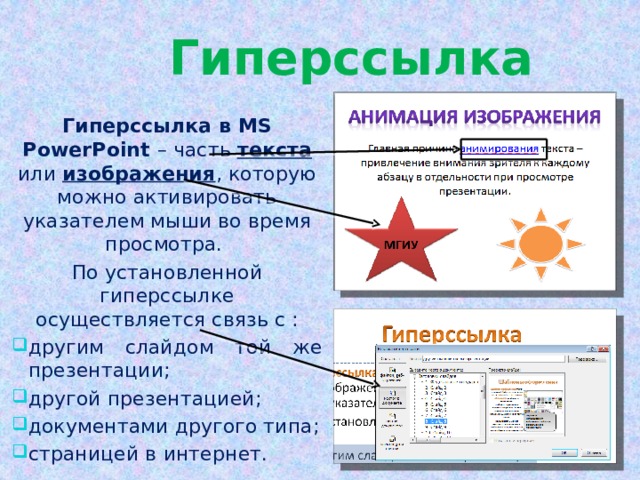 Гиперссылку в презентации нельзя установить на картинку таблицу