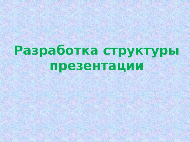 Разработка структуры презентации 