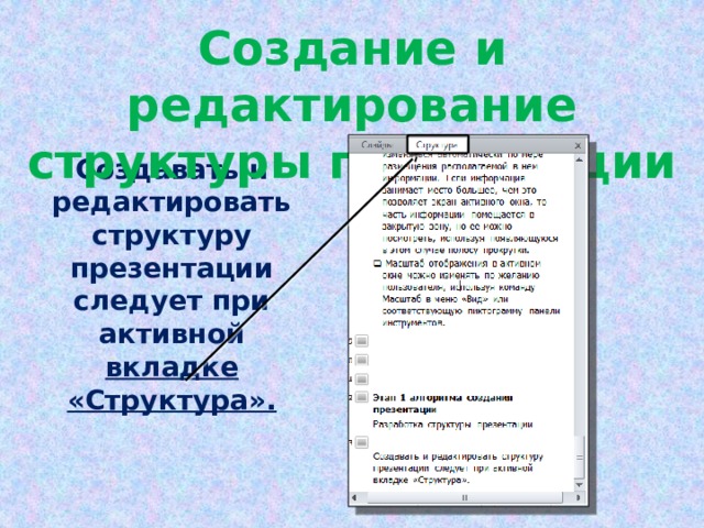 Создание и редактирование структуры презентации Создавать и редактировать структуру презентации следует при активной вкладке «Структура». 