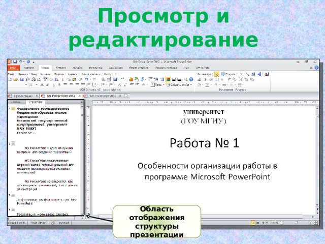 Просмотр и редактирование структуры презентации Область отображения структуры презентации 
