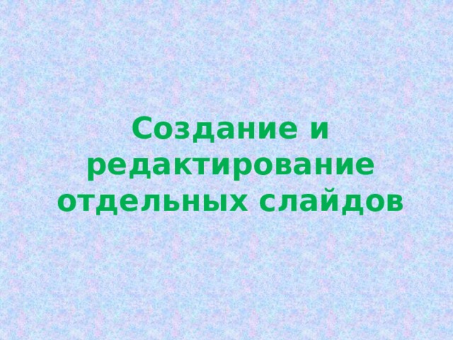 Создание и редактирование отдельных слайдов 