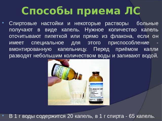 30 капель настойки. Способы приема лс. Сколько капель в 1 чайной ложке спиртовой настойки. Сколько капель спиртового раствора в 1 чайной ложке. Сколько капель в 1 мл спиртовой настойки.