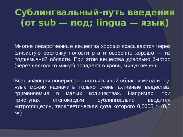 Недостатки сублингвального пути введения. Сублингвальный путь введения лекарственных средств. Сублингвальный путь введения лекарственных веществ. Сублингвальный (подъязычный) путь введения. Энтеральный путь введения картинки