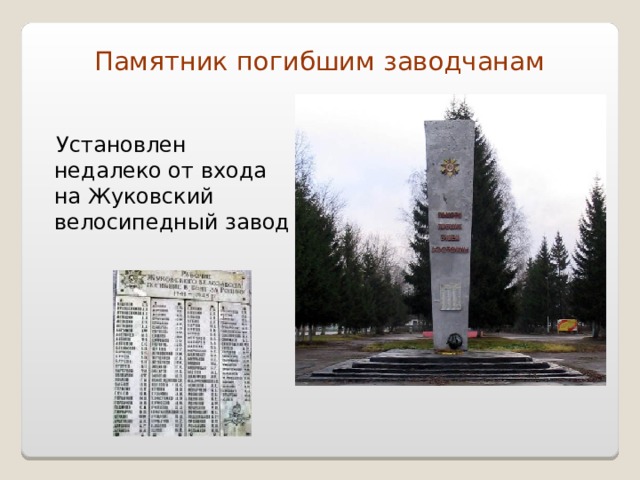 Памятник погибшим заводчанам   Установлен недалеко от входа на Жуковский велосипедный завод  