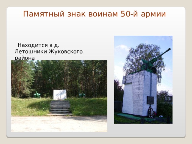 Памятный знак воинам 50-й армии    Находится в д. Летошники Жуковского района 