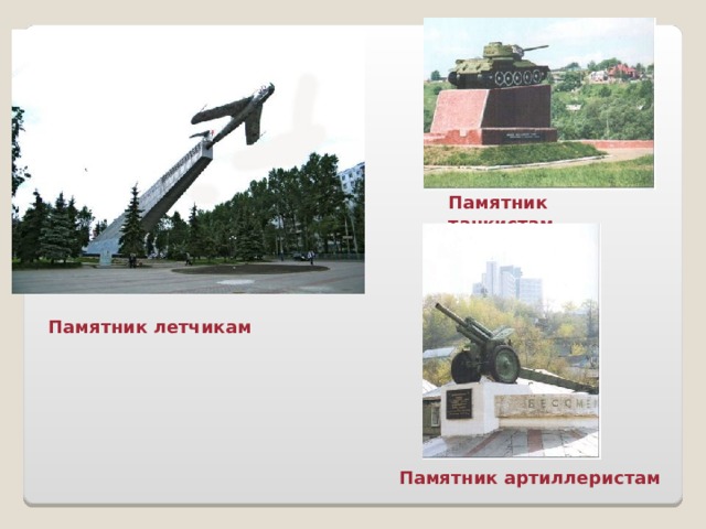 Памятник танкистам Памятник летчикам Памятник артиллеристам 