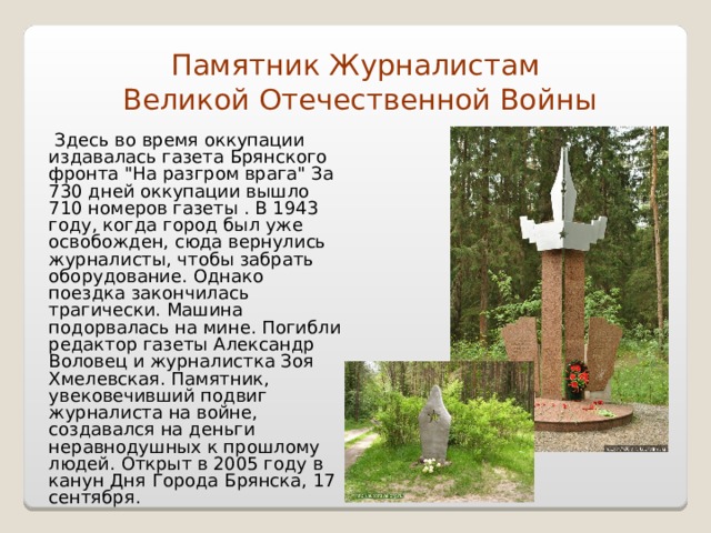 Памятник Журналистам  Великой Отечественной Войны  Здесь во время оккупации издавалась газета Брянского фронта 