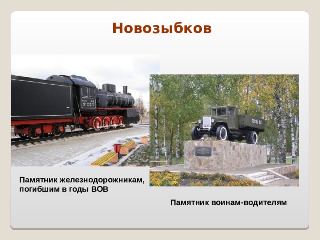 Новозыбков Памятник железнодорожникам, погибшим в годы ВОВ Памятник воинам-водителям 