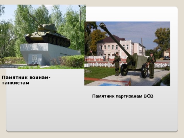 Памятник воинам-танкистам Памятник партизанам ВОВ 