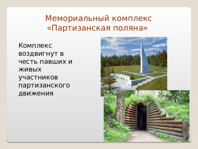 Мемориальный комплекс «Партизанская поляна»  Комплекс воздвигнут в честь павших и живых участников партизанского движения 