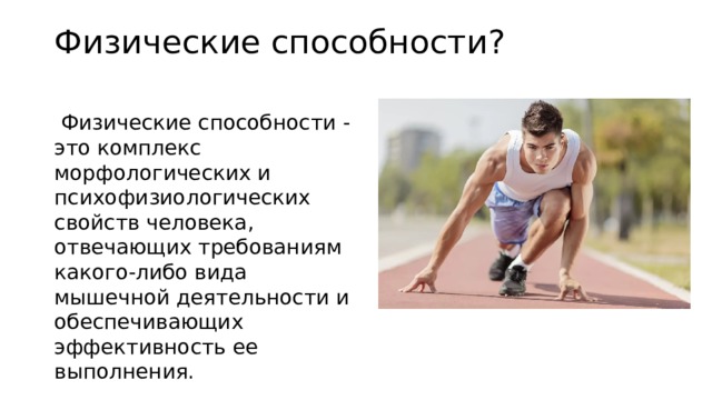 Физические способности виды. Физические способности. Физические способности человека. Физические возможности это определение. Физические возможности человека.