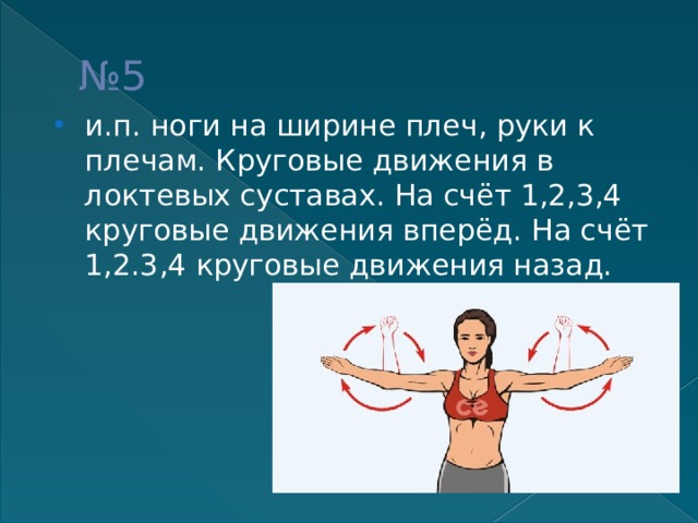 На ширине плечей. Круговые движения в локтевом суставе. Круговые движения руками в локтевом суставе. Руки к плечам круговые движения. Круговые движения руками в плечевом суставе.