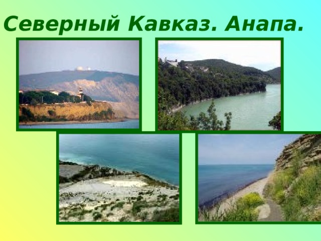 Северный Кавказ. Анапа. 