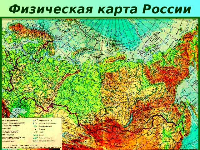 Физическая карта России 