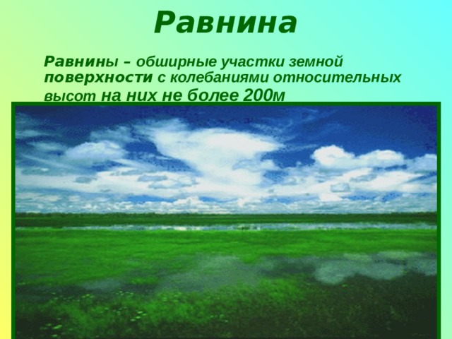 Равнина  Равнин ы – обширные участки земной поверхности с колебаниями относительных высот на них не более 200м 