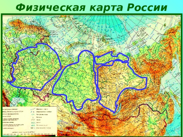 Физическая  карта  России 