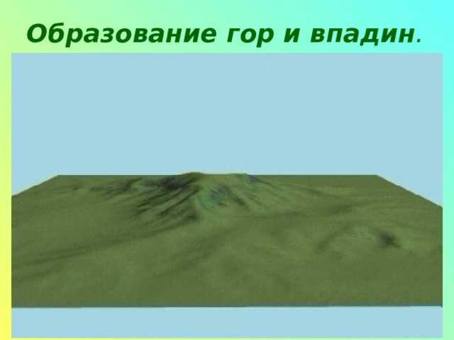 Образование гор и впадин . 