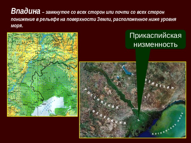 Впадина  – замкнутое со всех сторон или почти со всех сторон понижение в рельефе на поверхности Земли, расположенное ниже уровня моря. Прикаспийская низменность  