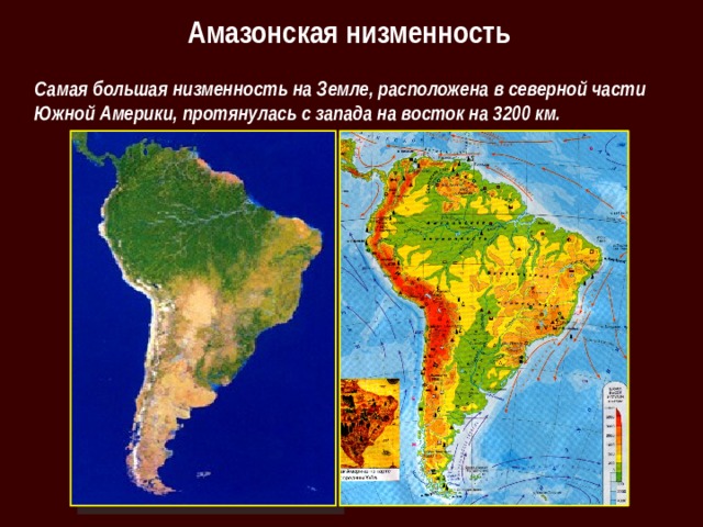 Амазонская низменность Самая большая низменность на Земле, расположена в северной части Южной Америки, протянулась с запада на восток на 3200 км. 