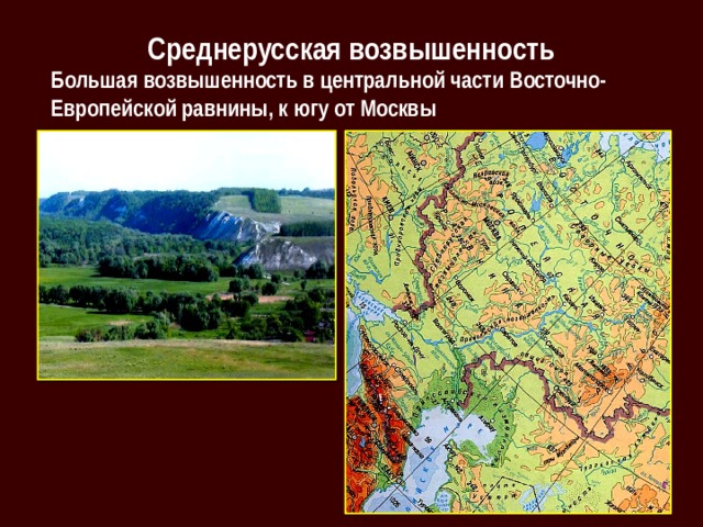 Среднерусская возвышенность Большая возвышенность в центральной части Восточно-Европейской равнины, к югу от Москвы 