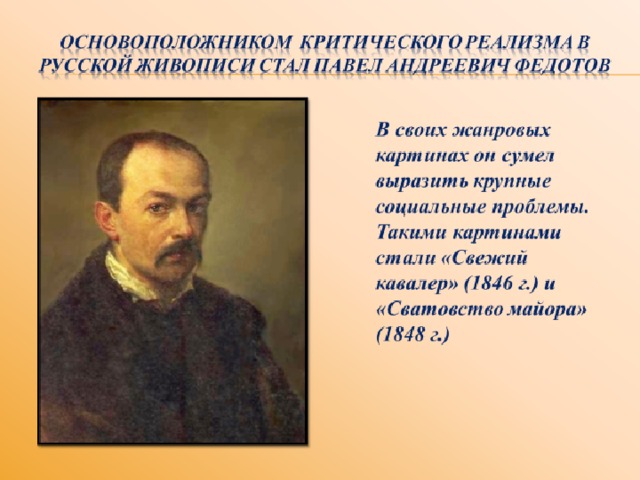 Музыка 5 класс золотой век русской культуры. Критический реализм в живописи основатель.