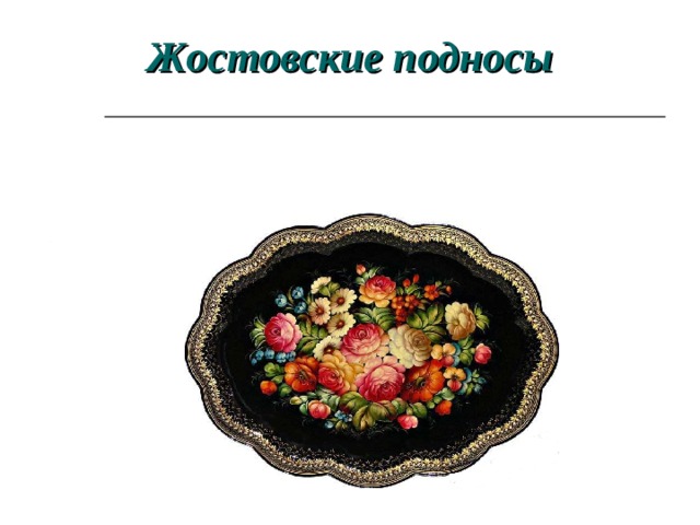 Жостовские подносы    